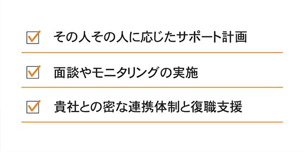 一人ひとりに応じた復職サポート計画で企業と社員の復帰を支援するご提案