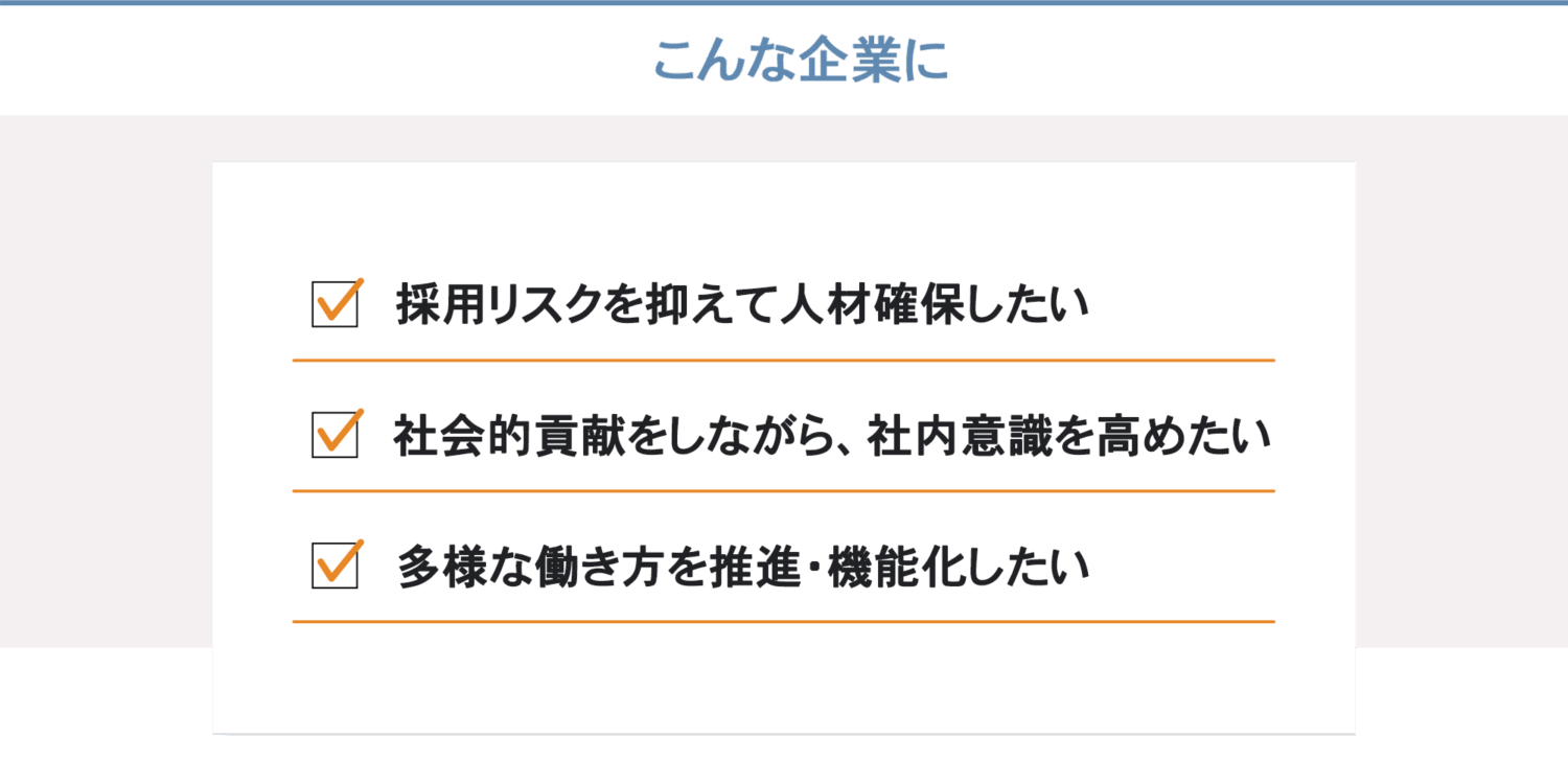 採用リスクを抑えて人材を確保、社会貢献をしながら社内意識を高める、多様な働き方を推進・機能化