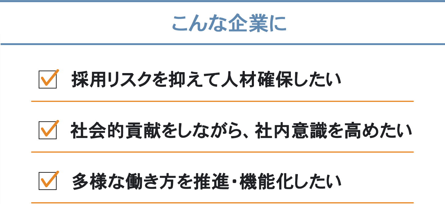 採用リスクを抑えて人材を確保、社会貢献をしながら社内意識を高める、多様な働き方を推進・機能化